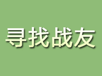 通渭寻找战友